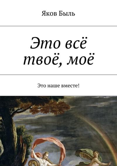 Книга Это всё твоё, моё (Яков Быль)